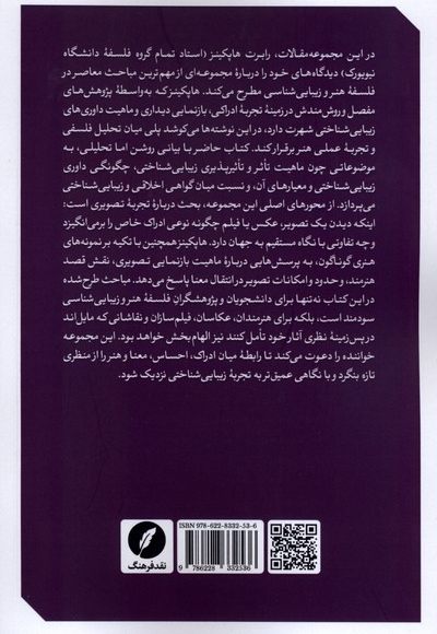 جستارهایی در فلسفه هنر و زیبایی شناسی